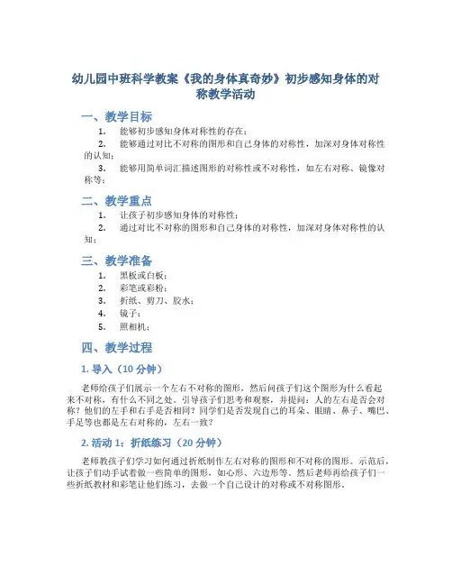 幼儿园中班科学教案《我的身体真奇妙》初步感知身体的对称教学活动
