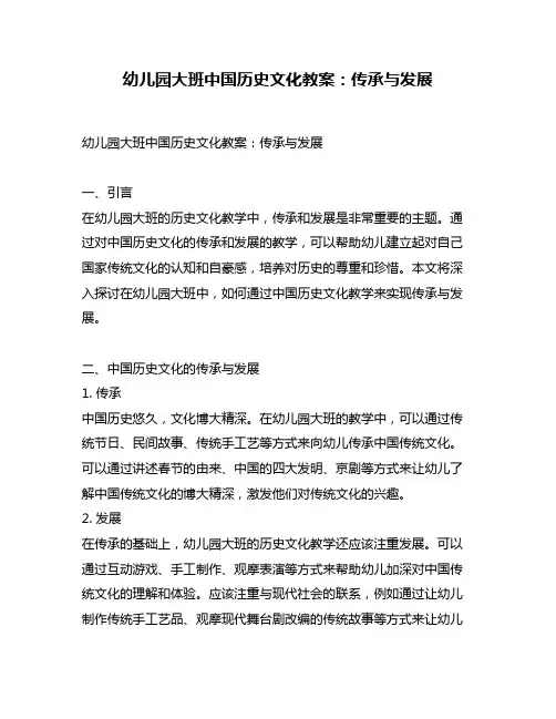幼儿园大班中国历史文化教案：传承与发展