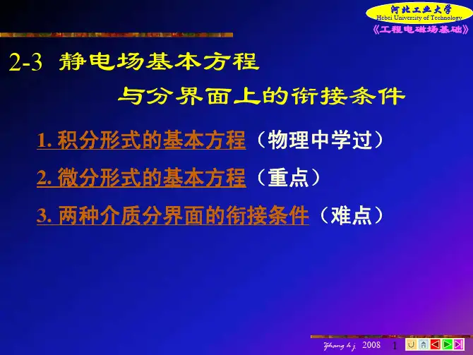 2-静电场-2-基本方程与衔接条件