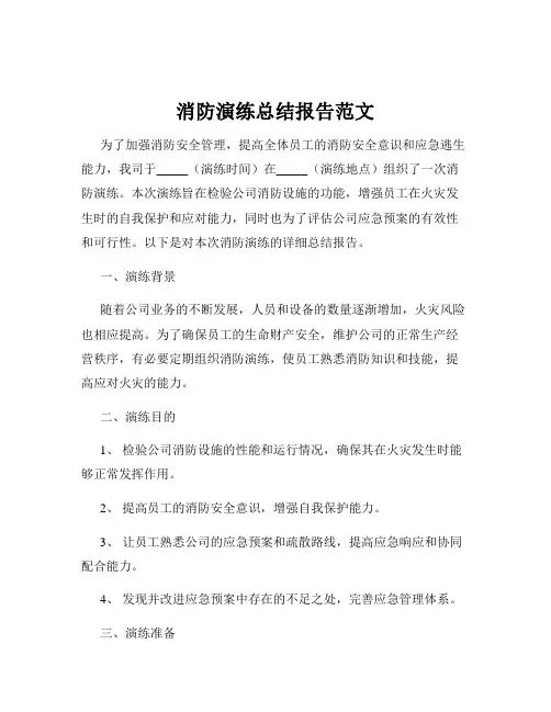 消防演练总结报告范文