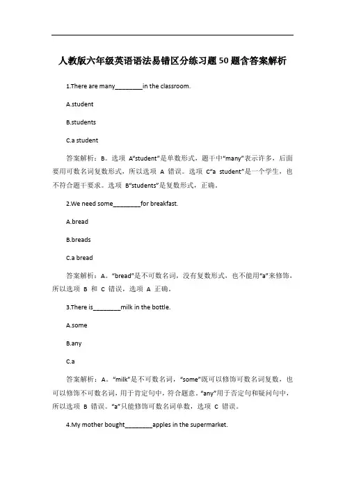 人教版六年级英语语法易错区分练习题50题含答案解析