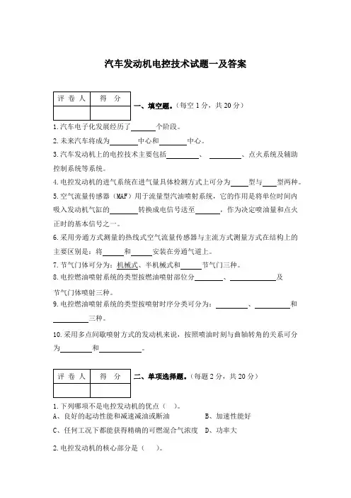 汽车发动机电控技术试题一及答案
