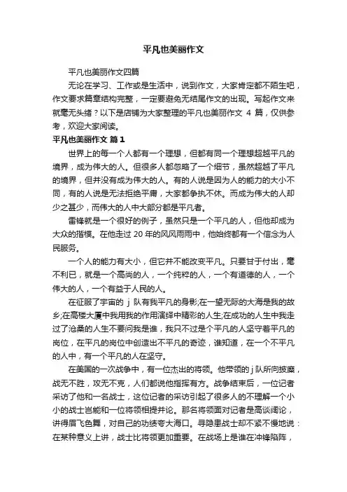 平凡也美丽作文