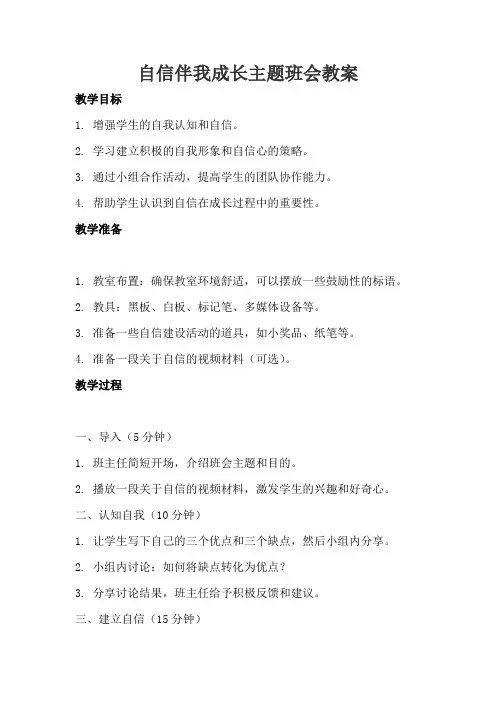 自信伴我成长主题班会教案