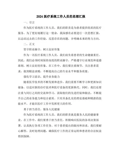 2024医疗系统工作人员的思想汇报