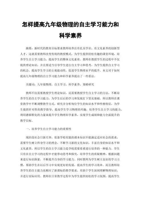 怎样提高九年级物理的自主学习能力和科学素养