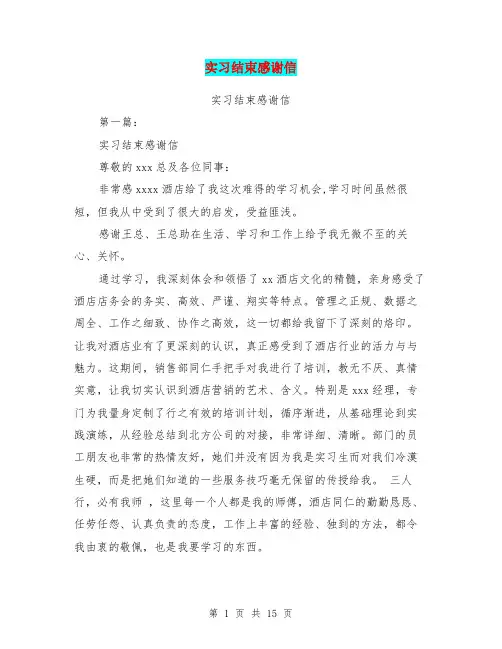 实习结束感谢信(完整版)
