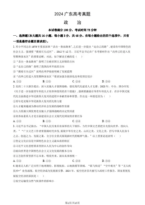 2024年广东省高考政治试卷(真题+答案)