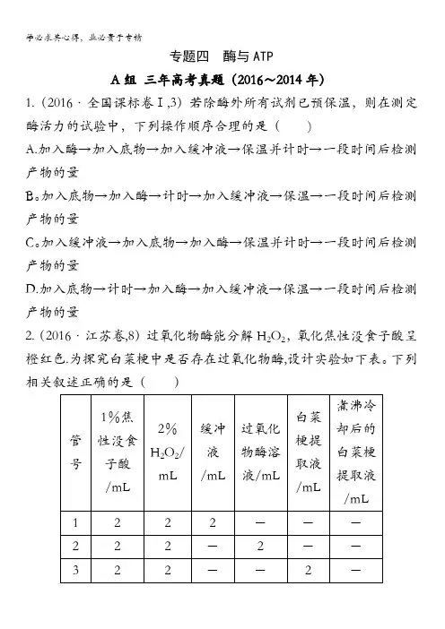 2017高考生物冲刺复习：专题四 酶与ATP含答案