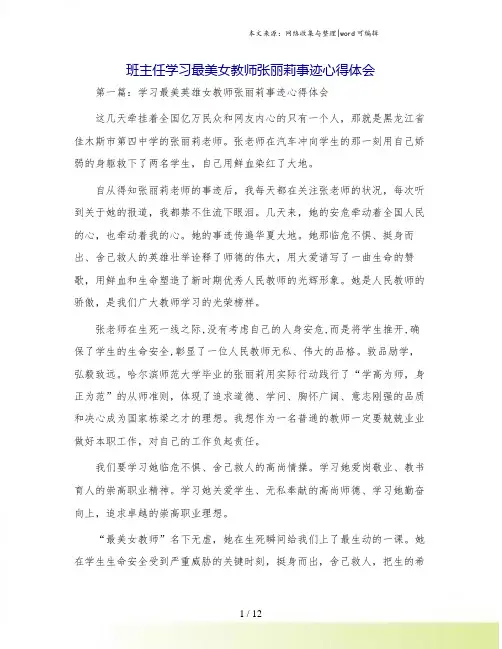 班主任学习最美女教师张丽莉事迹心得体会