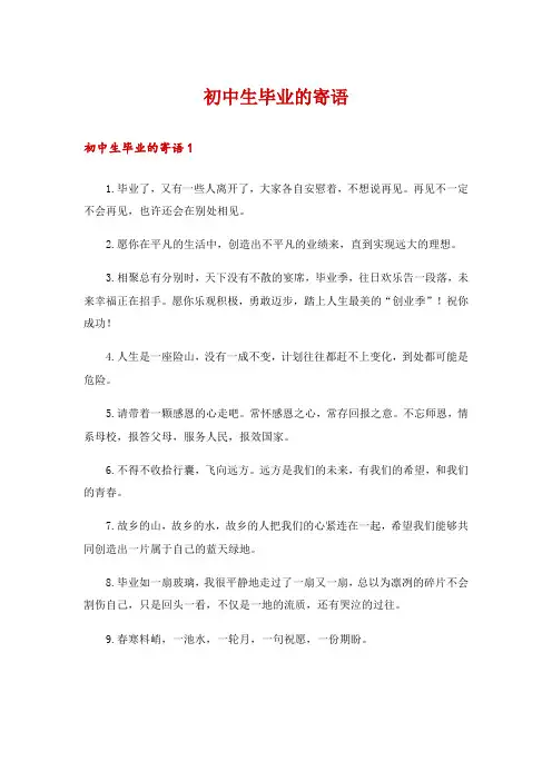 初中生毕业的寄语