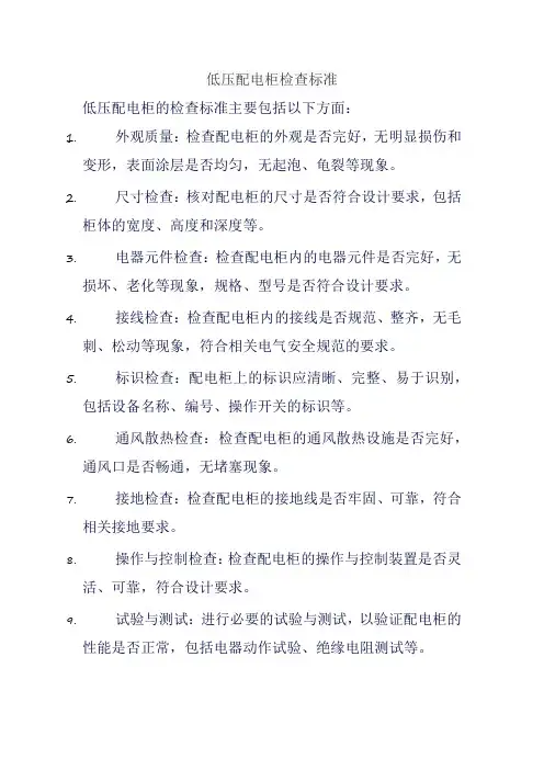 低压配电柜检查标准