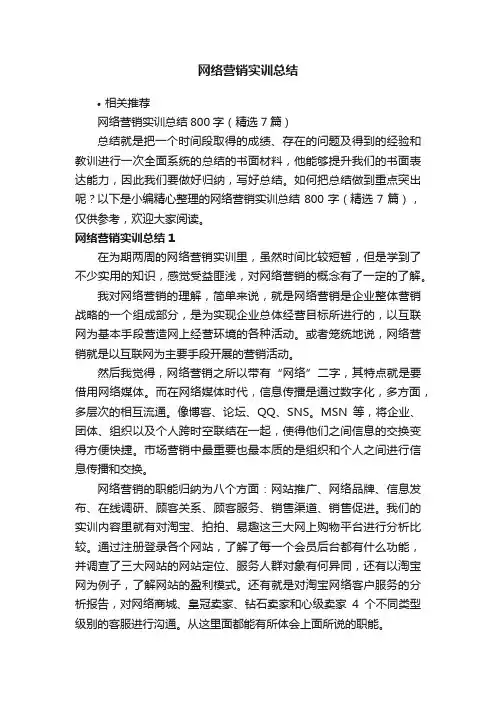 网络营销实训总结