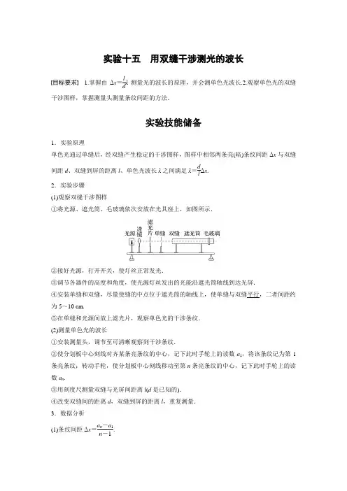 第十六章 实验十五 用双缝干涉测光的波长
