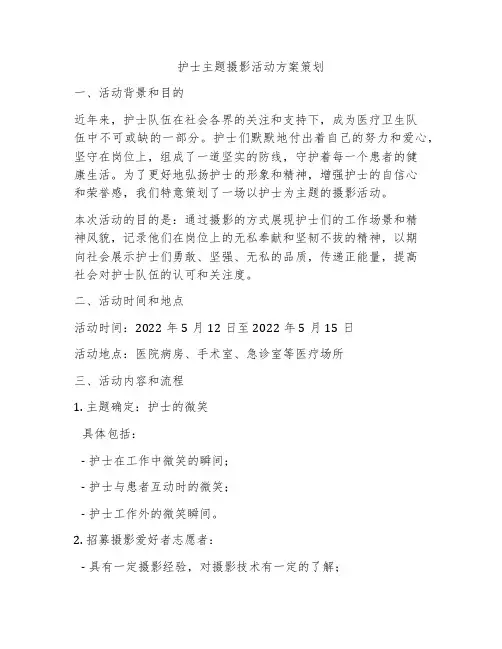 护士主题摄影活动方案策划