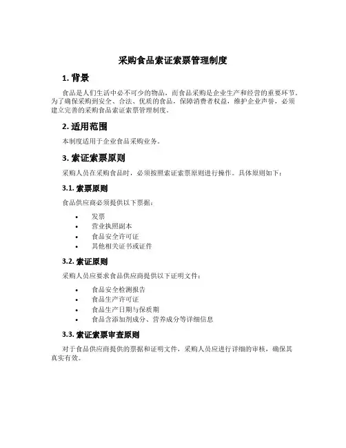 采购食品索证索票管理制度