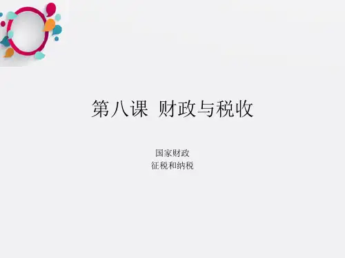 《财政与税收》PPT课件