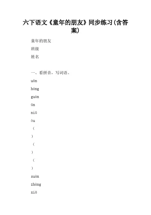六下语文《童年的朋友》同步练习(含答案)