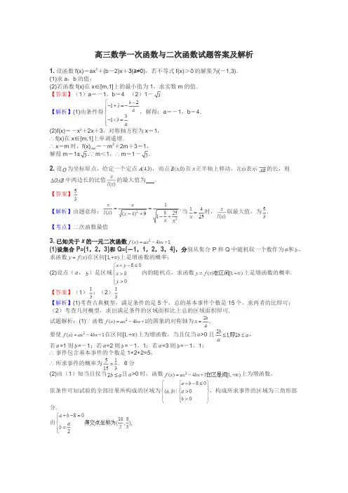 高三数学一次函数与二次函数试题答案及解析
