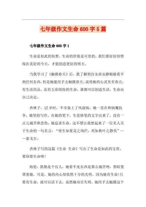 七年级作文生命600字5篇