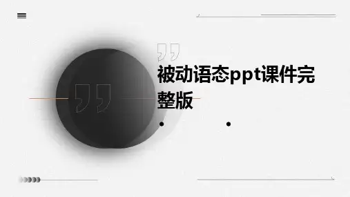被动语态ppt课件完整版