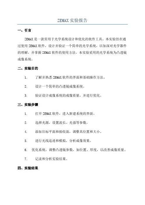 ZEMAX实验报告
