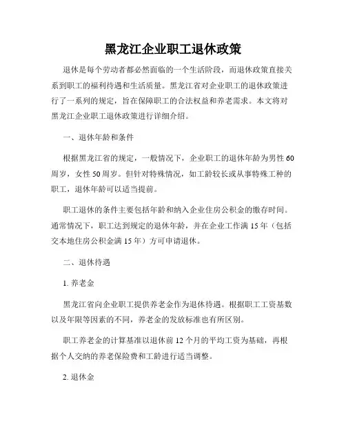 黑龙江企业职工退休政策