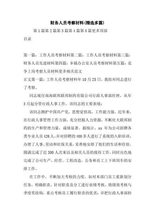 最新财务人员考察材料(精选多篇)