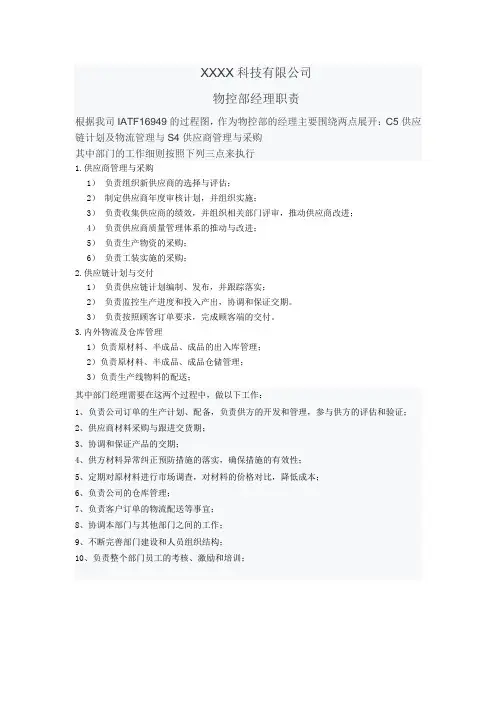 物控部经理职责