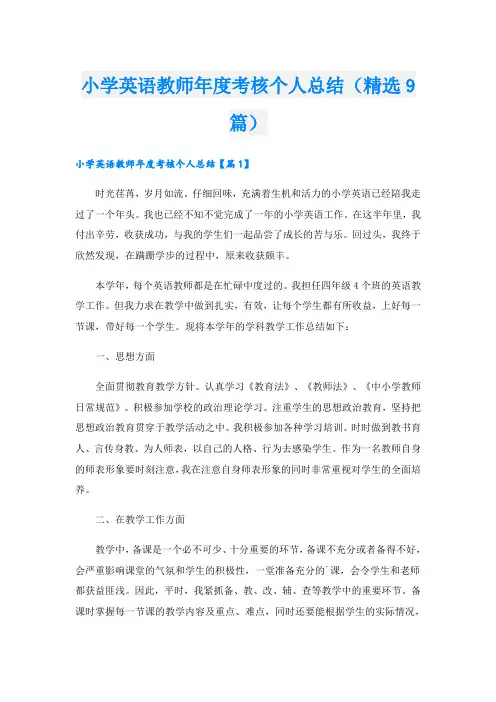 小学英语教师年度考核个人总结(精选9篇)