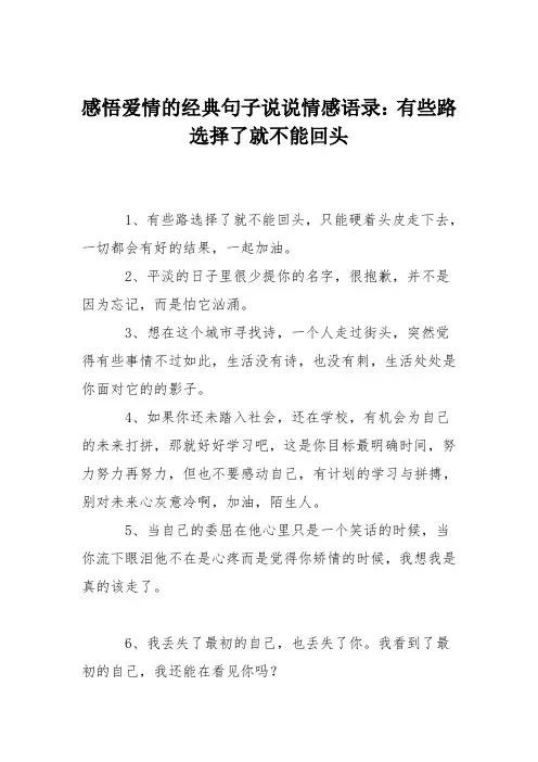 感悟爱情的经典句子说说情感语录：有些路选择了就不能回头