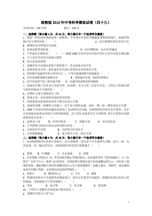 浙教版2012年中考科学模拟试卷49(含答题卷与答案)