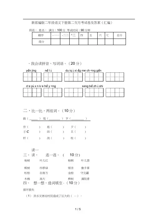 新部编版二年级语文下册第二次月考试卷及答案(汇编)