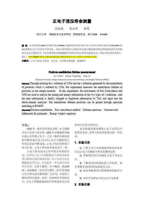 Scu正电子湮灭寿命谱——刘家威,黄永明,唐奥