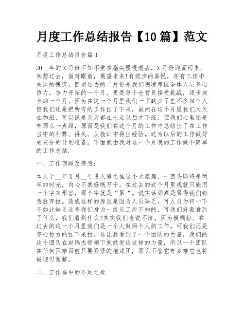 月度工作总结报告【10篇】范文