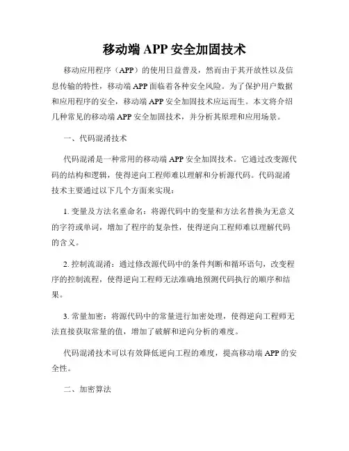移动端APP安全加固技术