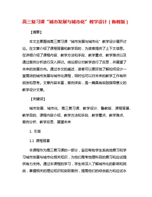 高三复习课“城市发展与城市化”教学设计(鲁教版)