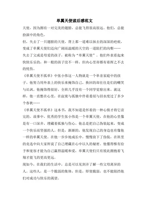 单翼天使读后感范文
