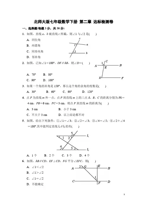 北师大版七年级数学下册 第二章 相交线与平行线 达标检测卷(含答案)