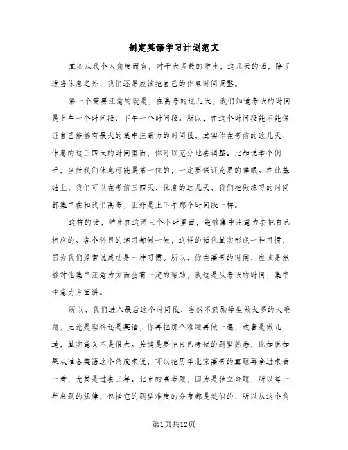 2024年制定英语学习计划范文（6篇）