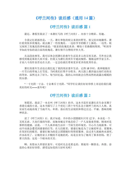 《呼兰河传》读后感(通用14篇)