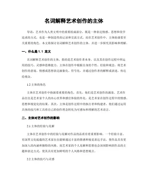 名词解释艺术创作的主体