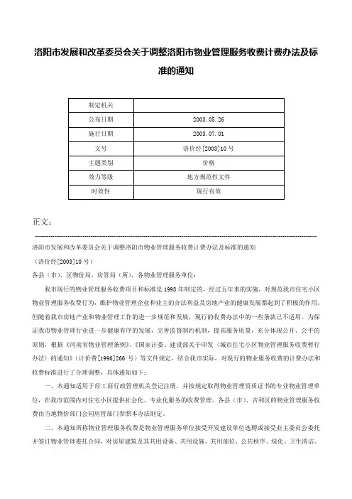 洛阳市发展和改革委员会关于调整洛阳市物业管理服务收费计费办法及标准的通知-洛价经[2003]10号