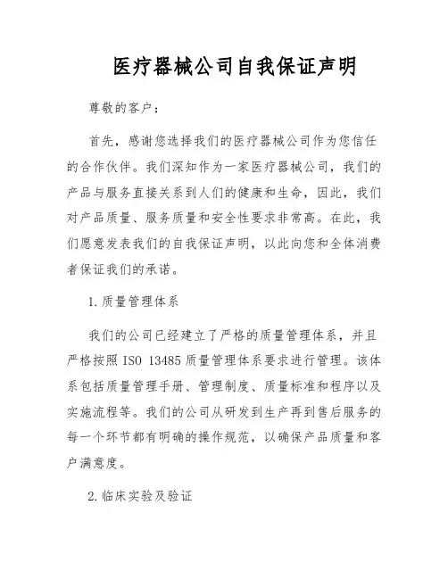 医疗器械公司自我保证声明