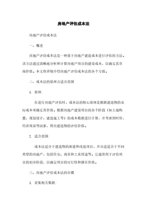 房地产评估成本法