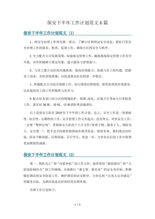 保安下半年工作计划范文6篇