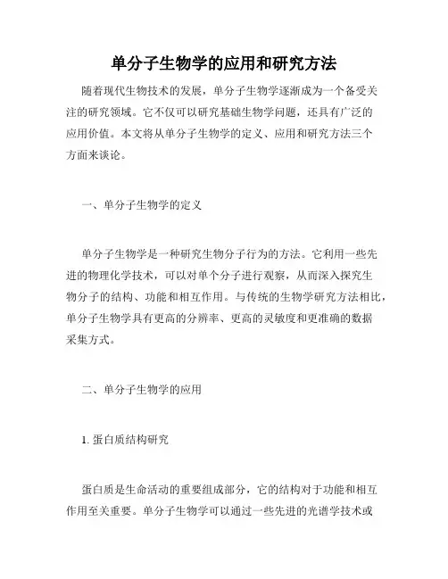 单分子生物学的应用和研究方法
