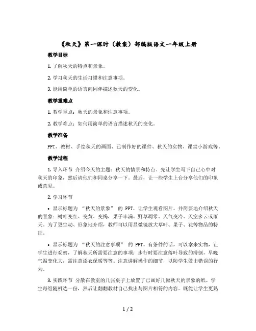 《秋天》第一课时教案部编版语文一年级上册