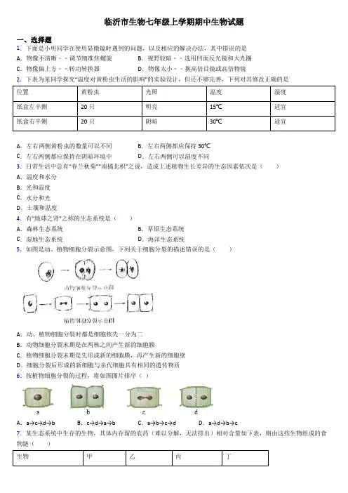 临沂市生物七年级上学期期中生物试题