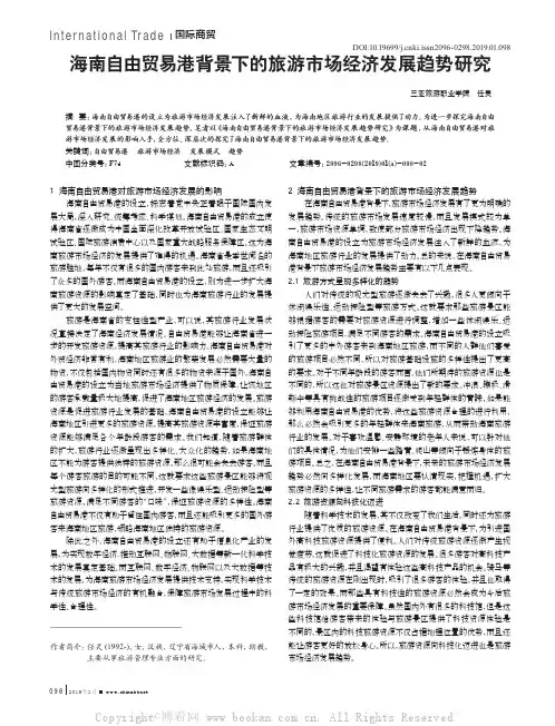 海南自由贸易港背景下的旅游市场经济发展趋势研究